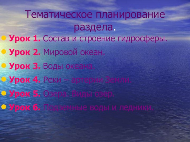 Тематическое планирование раздела.Урок 1. Состав и строение гидросферы.Урок 2. Мировой океан.Урок 3.