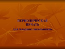 Презентация по периодической печати для обучающихся начальной школы