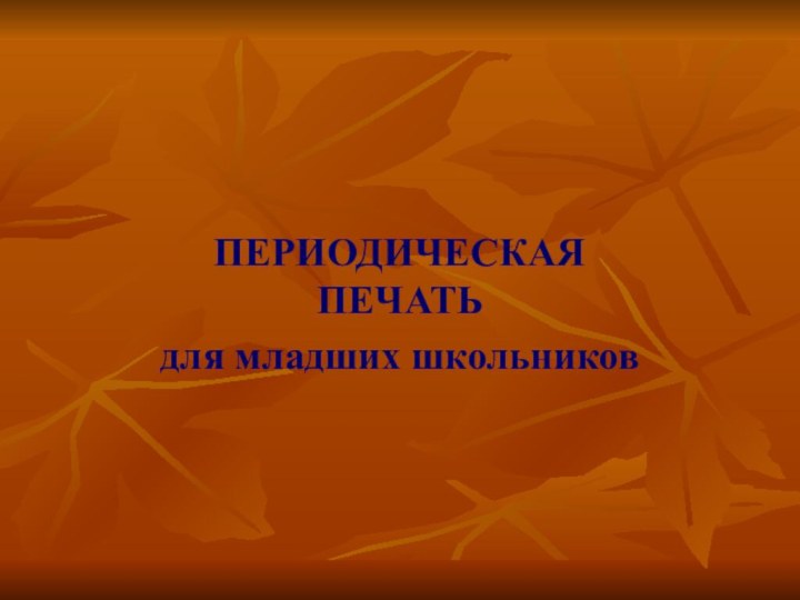 ПЕРИОДИЧЕСКАЯ ПЕЧАТЬ для младших школьников