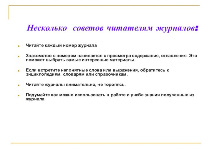 Несколько советов читателям журналов:Читайте каждый номер журналаЗнакомство с номером начинается с