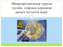 Презентация открытого урока на тему Микроорганизмдерге жалпы түсінік