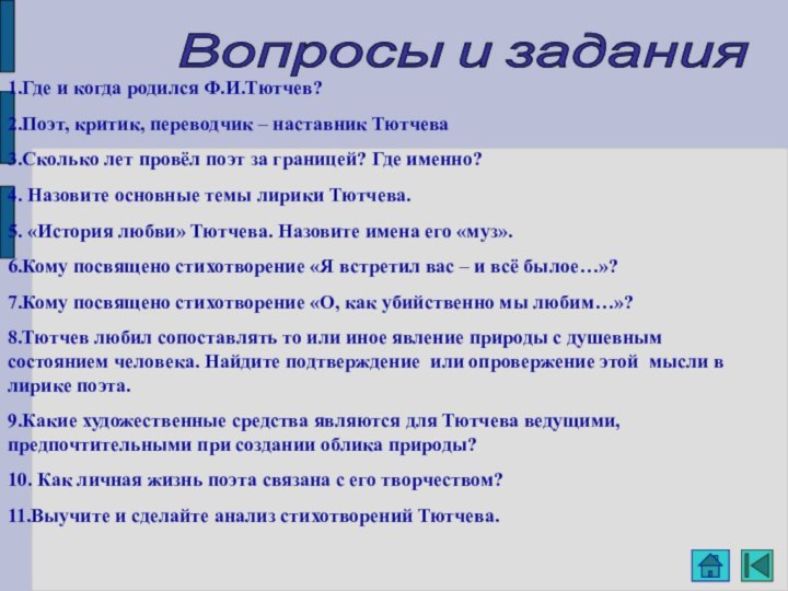 Вопросы и задания1.Где и когда родился Ф.И.Тютчев?2.Поэт, критик, переводчик – наставник Тютчева3.Сколько