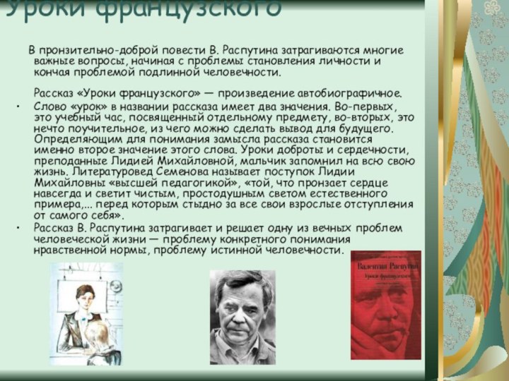 Уроки французского    В пронзительно-доброй повести В. Распутина затрагиваются многие