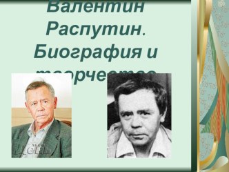 Презентация к уроку литературы на тему В.Распутин. Жизнь и творчество