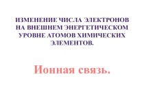 Ионная связь