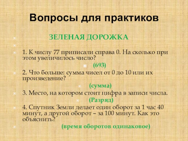 Вопросы для практиков         ЗЕЛЕНАЯ