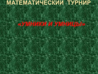 Презентация для математического турнира Умники и умницы