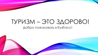 Презентация по физической культуре на тему Туризм – это здорово!