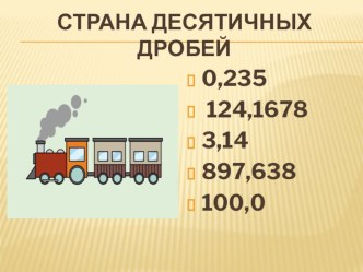 Разработка урока математики в 5 классе по теме Сложение и вычитание десятичных дробей.