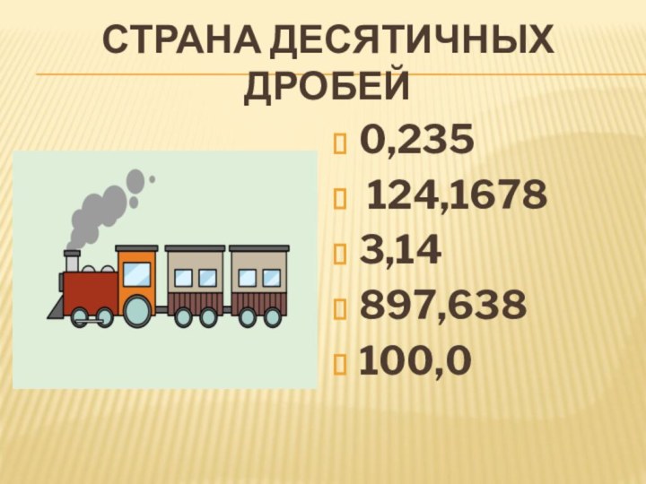 Страна десятичных дробей0,235 124,16783,14897,638100,0