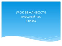 Презентация Урок вежливости (3 класс)