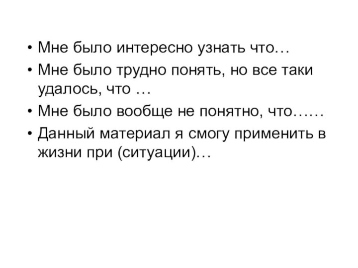 Мне было интересно узнать что…Мне было трудно понять, но все таки удалось,