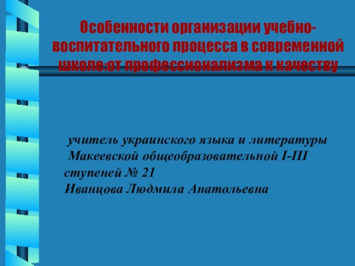 Особенности организации учебно-воспитательного процесса в современной школе:от профессионализма к качеству