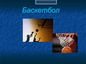 Презентация по физ-ре на темуИстория возникновения баскетбола