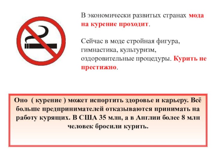 В экономически развитых странах мода на курение проходит. Сейчас в моде стройная