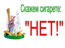 Презентация Скажем сигарете НЕТ!