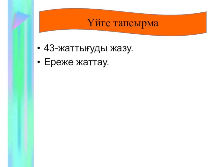 43-жаттығуды жазу.Ереже жаттау.Үйге тапсырма