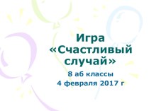 Презентация игры Счастливый случай (внеклассное мероприятие, продолжение)