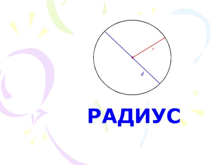 РАДИУС