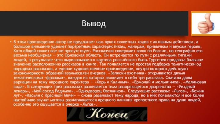 ВыводВ этом произведении автор не предлагает нам ярких сюжет­ных ходов с активным