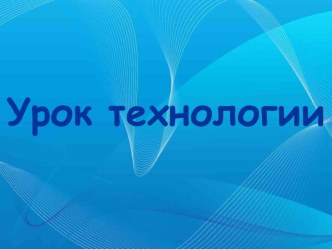 Презентация по технологии на тему Лепка из соленого теста новогодней композиции (4 класс)