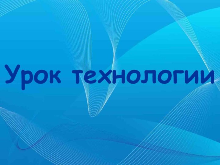 Урок технологии