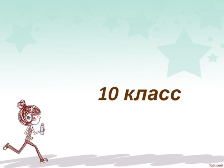 10 класс