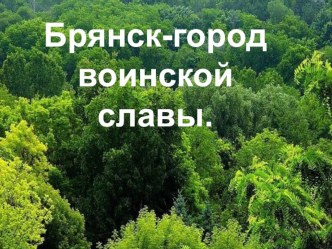 Презентация по Истории Брянского края Брянск- город партизанской славы