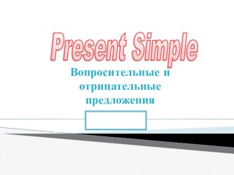 Презентация по английскому языку на тему Present Simple (отрицательные и вопросительные предложения) 5 класс