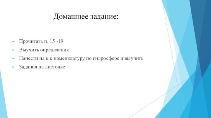 Домашнее задание:Прочитать п. 15 -19Выучить определенияНанести на к.к номенклатуру по гидросфере и выучитьЗадания на листочке