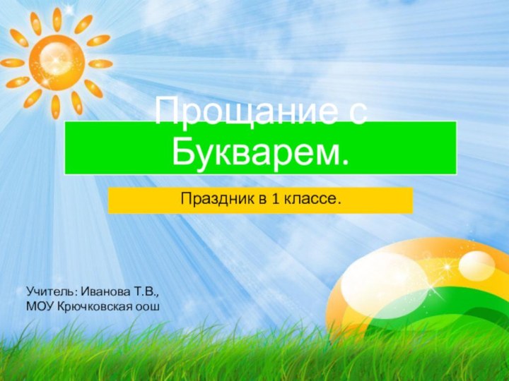 Прощание с Букварем. Праздник в 1 классе.Учитель: Иванова Т.В., МОУ Крючковская оош