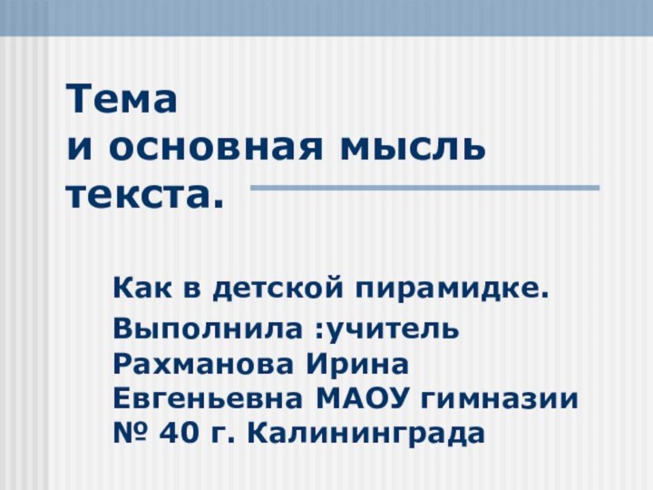 Тема  и основная мысль текста. Как в детской пирамидке.Выполнила :учитель Рахманова