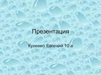 Презентация по геометрии 10 класс ТЕЛА