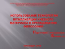 Презентация по философии на тему Использование технологии визуализации учебного материала в преподавании философии