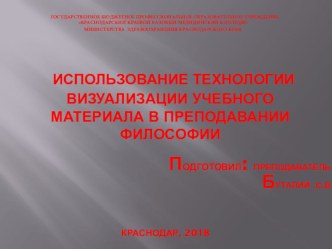 Презентация по философии на тему Использование технологии визуализации учебного материала в преподавании философии