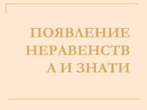 Появления неравенства и знати