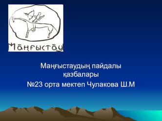 Презентация география факультативМаңғыстаудың пайдалы қазбалары (7 сынып)