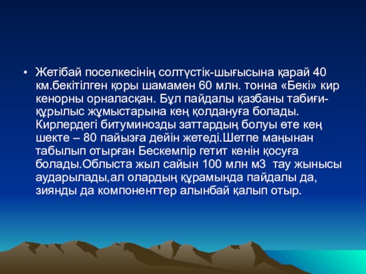 Жетібай поселкесінің солтүстік-шығысына қарай 40 км.бекітілген қоры шамамен 60 млн. тонна «Бекі»