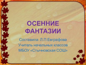 Презентация по воспитательной работе Осенние фантазии (начальные классы)