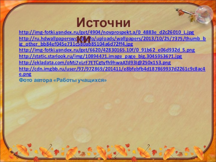 http://img-fotki.yandex.ru/get/4904/novprospekt.a/0_4883e_d2c26010_L.jpghttp://ru.hdwallpapersworld.info/uploads/wallpapers/2013/10/25/7375/thumb_big_other_bb84ef045e731c580ab85104a6d72ff4.jpghttp://img-fotki.yandex.ru/get/6620/42830165.10f/0_91b62_e06d932d_S.pnghttp://static.starlook.ru/img/10894471.image_page_big.3045953671.jpghttp://ekladata.com/oMj7eLrF7ETCgtyfh9hwaATd93I@250x153.pnghttp://cdn.imgbb.ru/user/97/972869/201411/e8bfebfb4d187869937d2261c9c8ac4e.pngФото автора «Работы учащихся»Источники