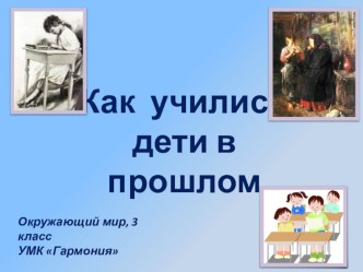 Презентация Как учились дети в прошлом по окружающему миру в 3 классе (Гармония ФГОС)