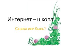 Презентация по информатике Интернет школа