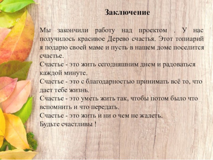 ЗаключениеМы закончили работу над проектом . У нас получилось красивое Дерево счастья.