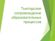 Технологии тьюторского сопровождения образовательных процессов