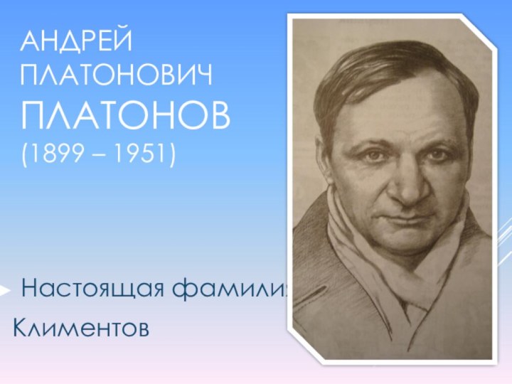 Андрей Платонович  Платонов (1899 – 1951)Настоящая фамилия - Климентов