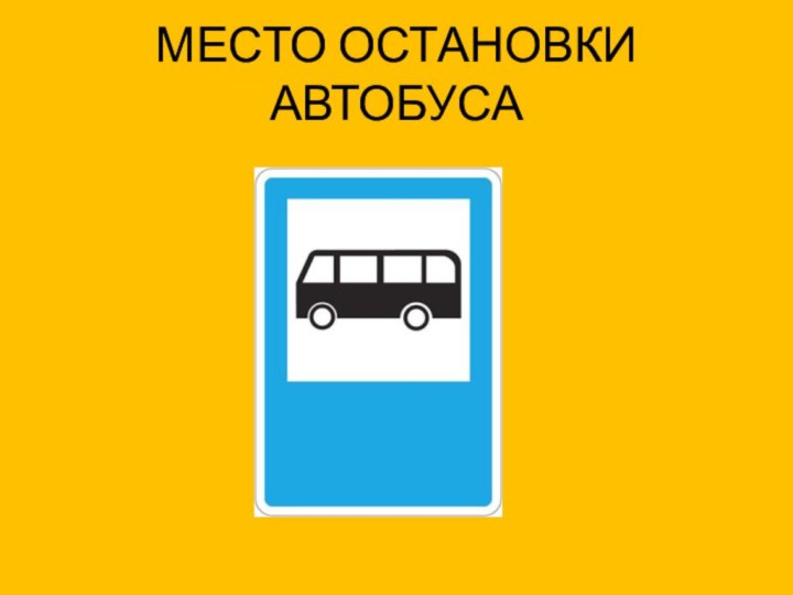 МЕСТО ОСТАНОВКИ АВТОБУСА