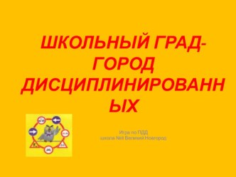 Методическая разработка игры по ПДД Школьный град-город дисциплинированных