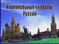 Классный час Славные символы России (презентация)