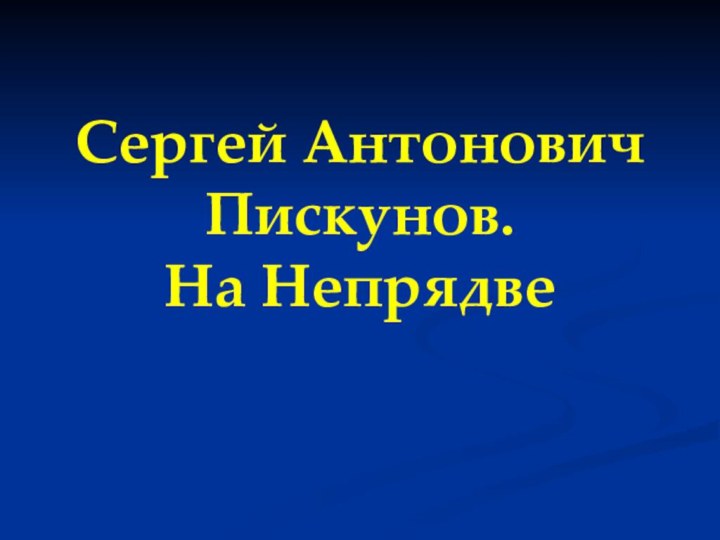 Сергей Антонович Пискунов. На Непрядве