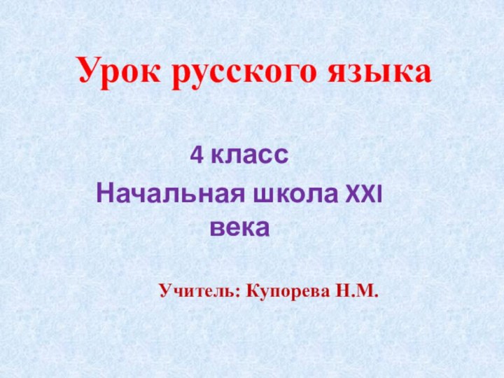 Урок русского языка4 классНачальная школа XXI векаУчитель: Купорева Н.М.